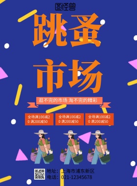 黄色创意线条跳蚤市场促销海报