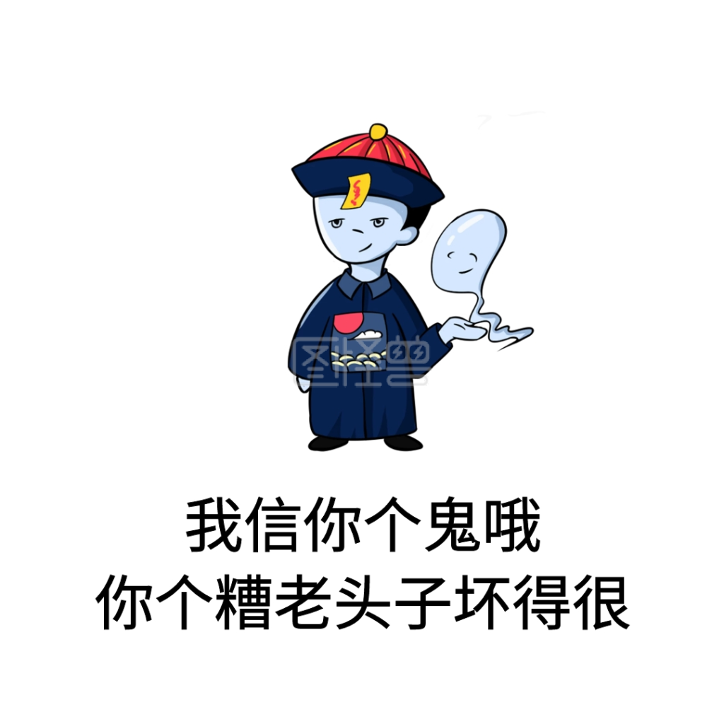 我信你个鬼哦,你个糟老头子坏得很表情包