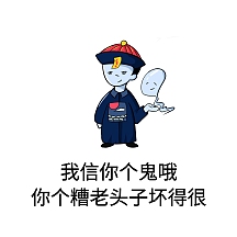 我信你个鬼哦,你个糟老头子坏得很表情包