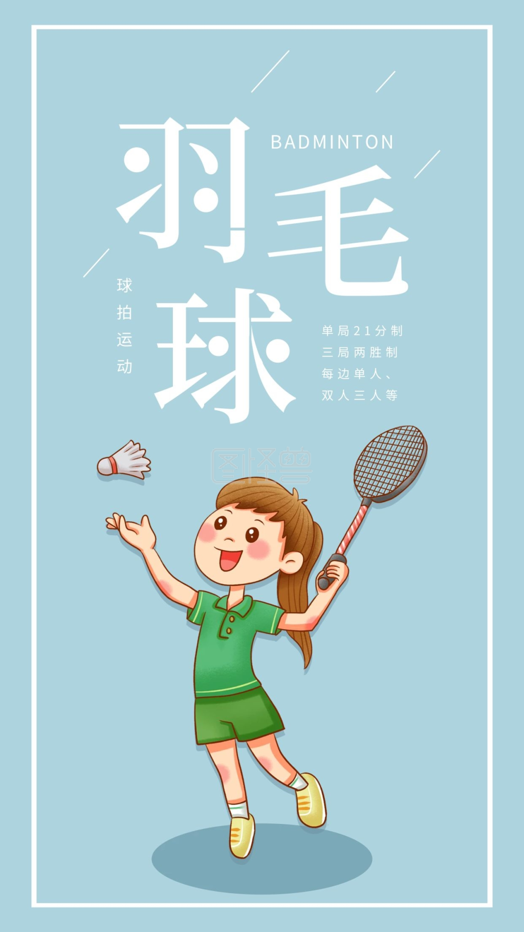 羽毛球体育运动招生健康宣传手机海报