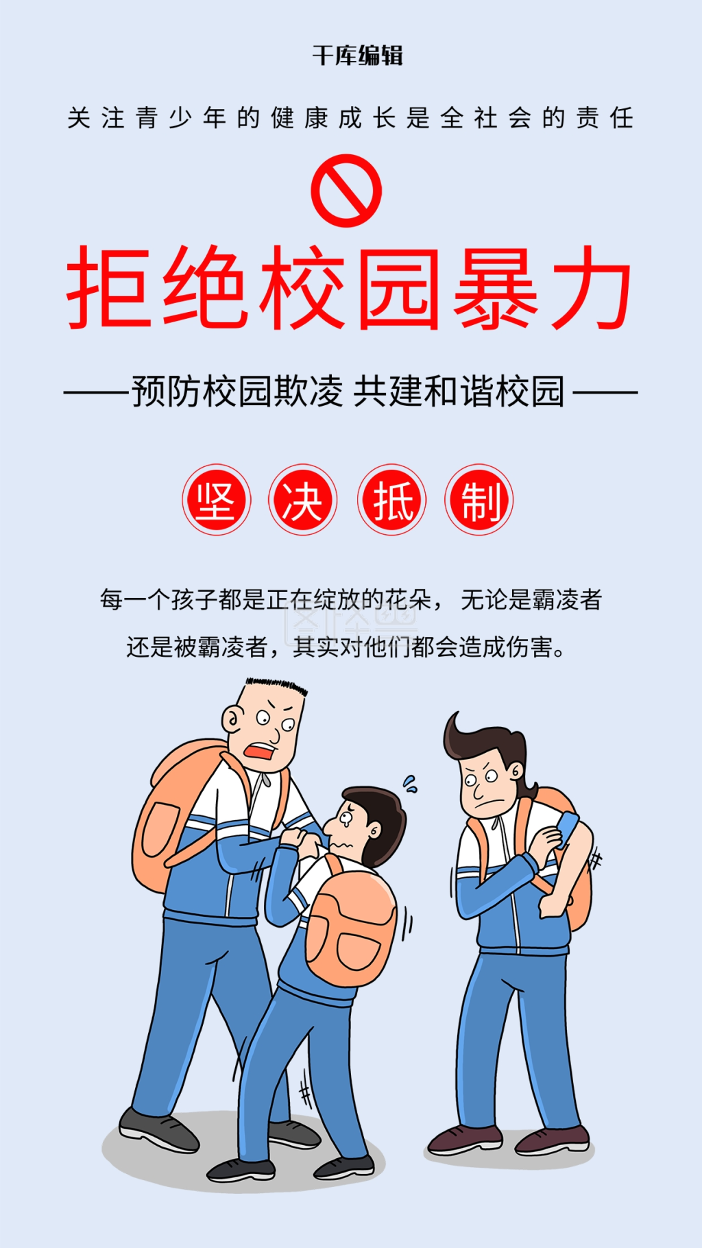 拒绝校园暴力蓝色卡通海报