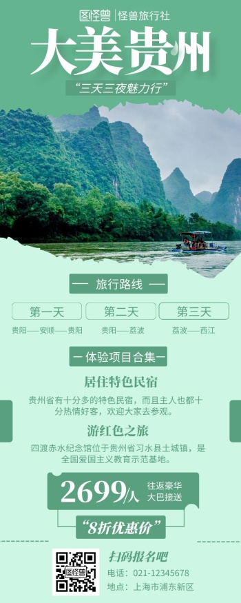 绿色摄影图简约贵州旅游宣传营销长图