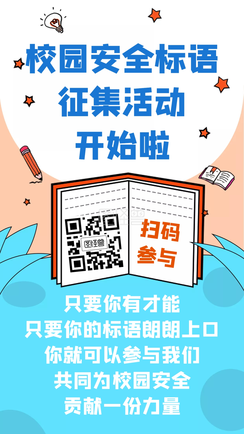 简约校园安全标语征集活动宣传海报