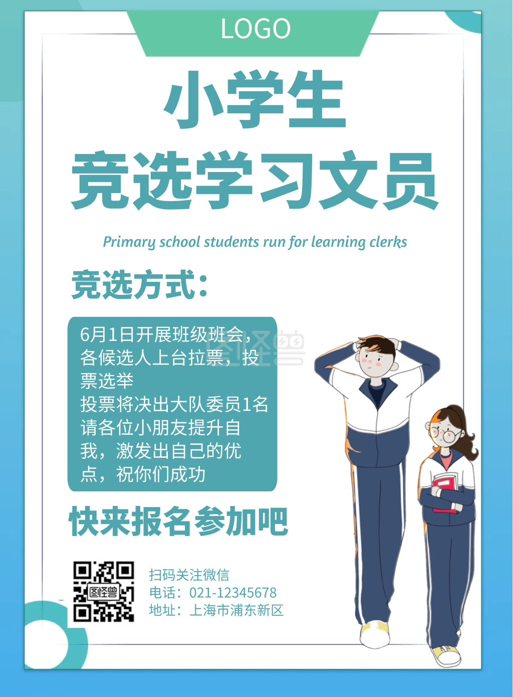 小学生竞选学习文员几何风格宣传海报