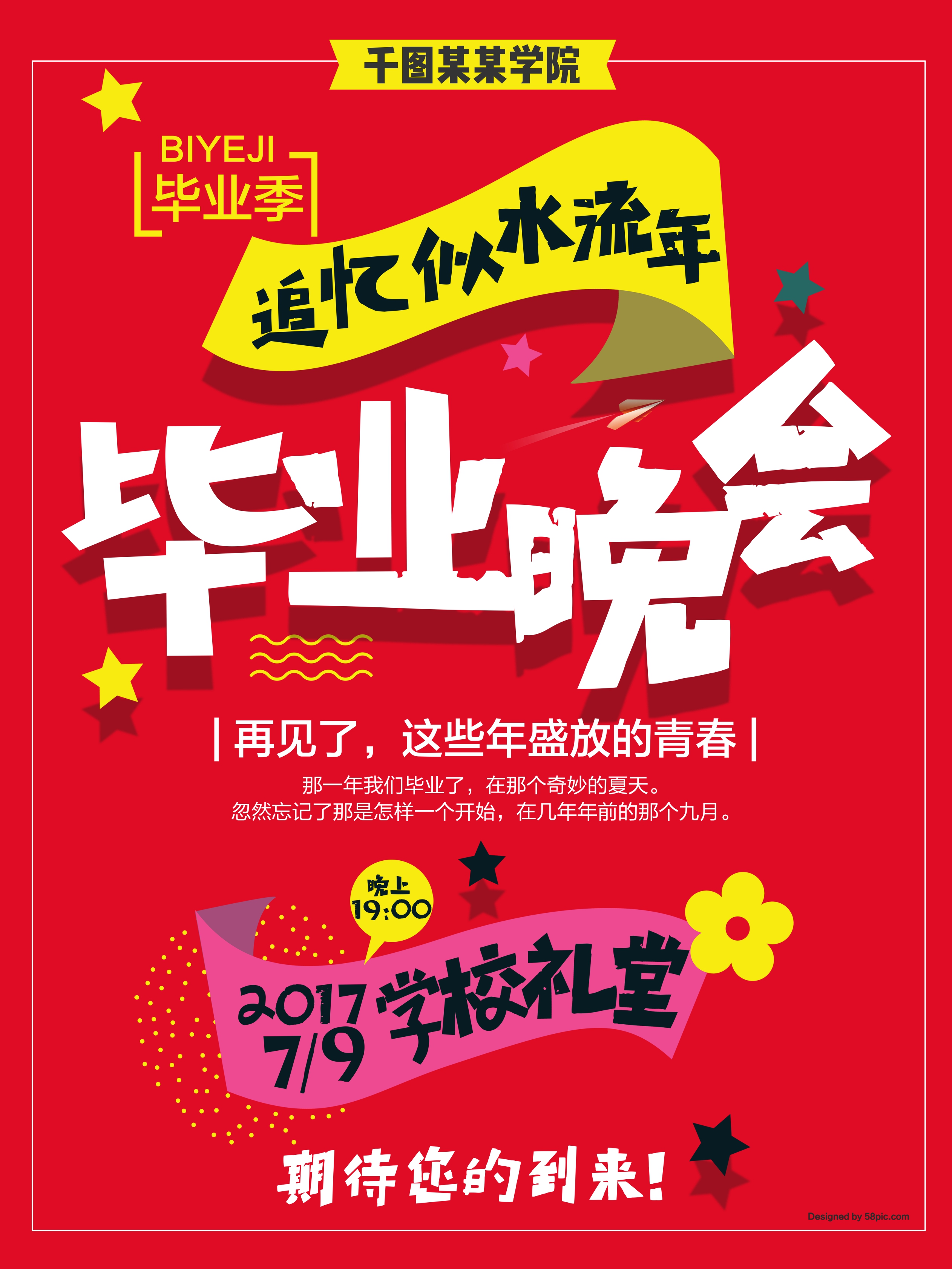 毕业晚会