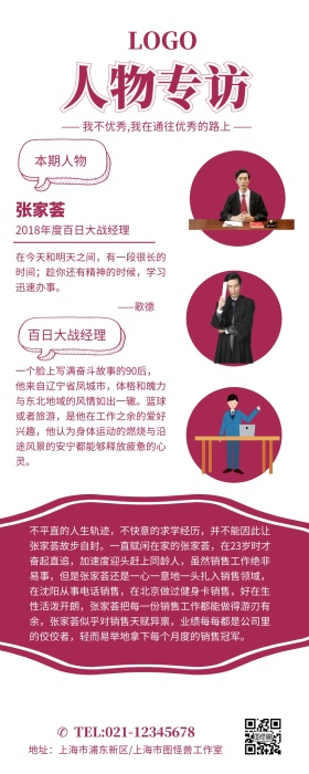 红色简约人物专访营销长图
