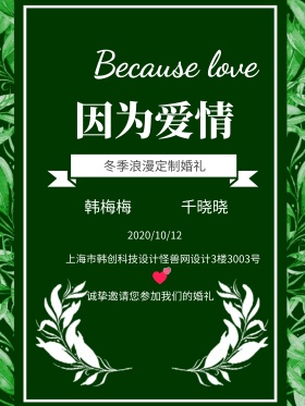 婚礼宣传海报婚礼宣传结婚婚庆小清新