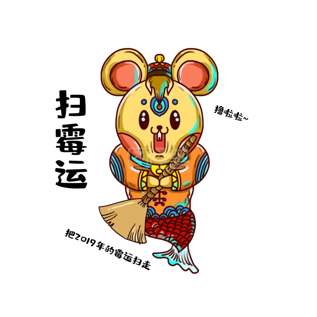 扫霉运 打扫 好运到