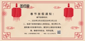 放假通知简约红白企业印刷海报