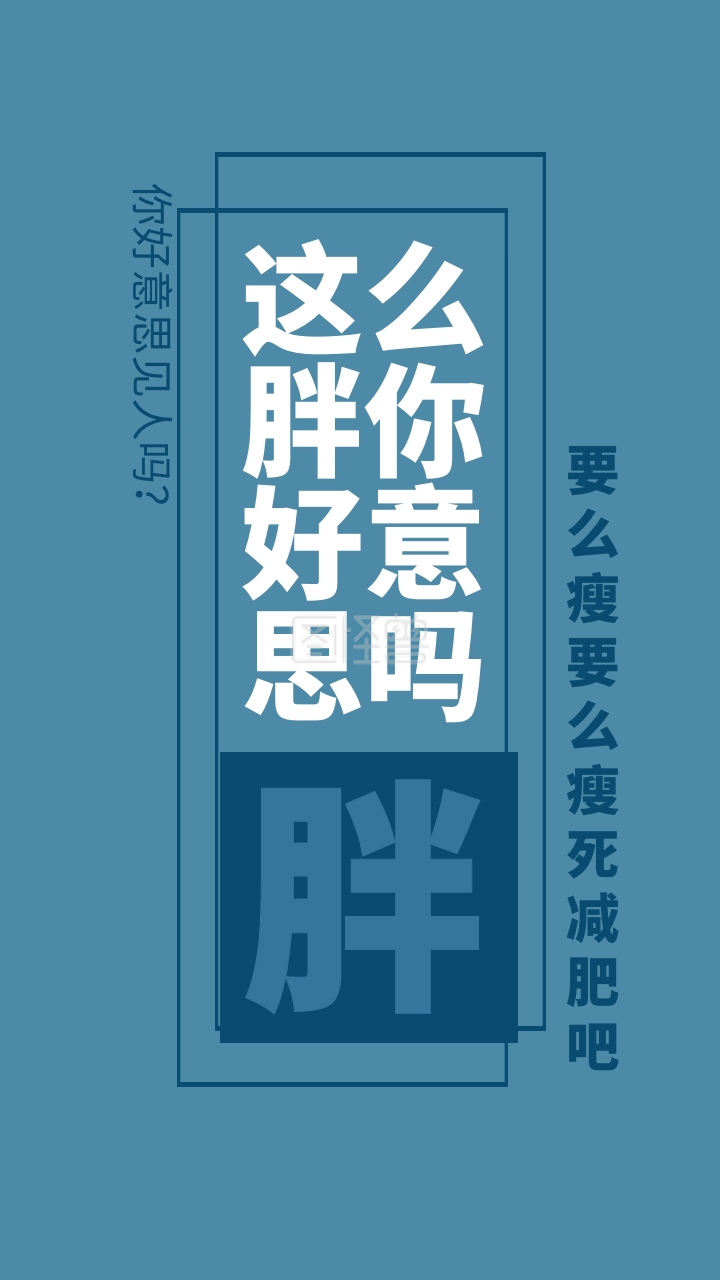 减肥毒鸡汤-简约毒鸡汤文字手机壁纸在线图片制作-图怪兽
