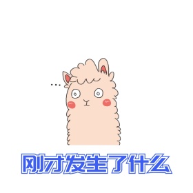 刚才发生了什么绵羊表情包