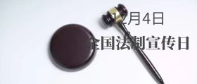 全国法制宣传日公众号封面
