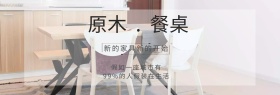 简约原木餐桌淘宝背景