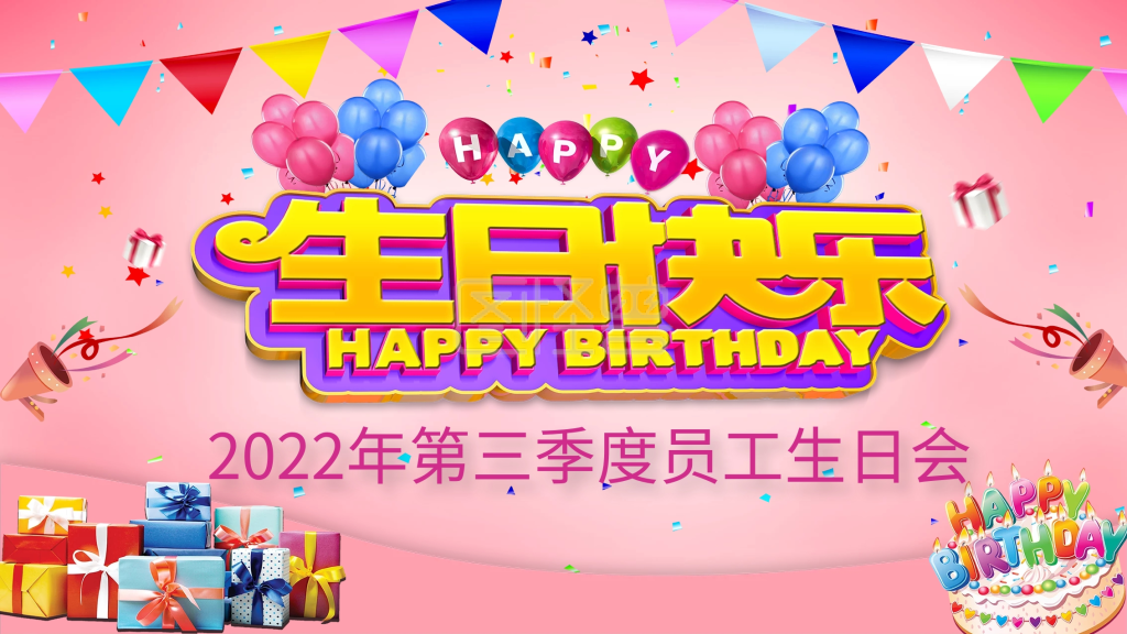 粉红色背景生日背景员工生日会生日派对展板