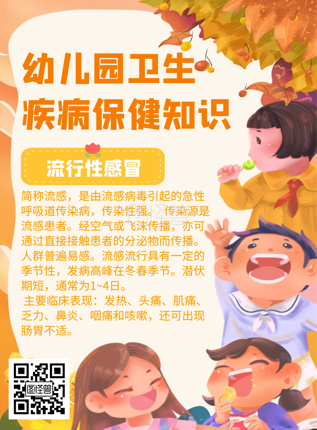 简约卡通幼儿园保健知识宣传海报