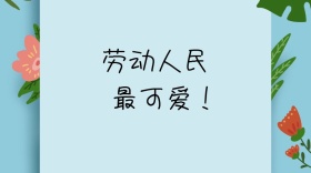 劳动节五一劳动人民公众号封面