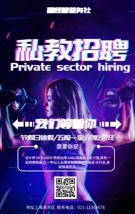 健身教练招聘宣传海报