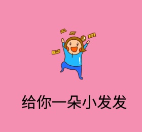 给你一朵小发发朋友圈背景