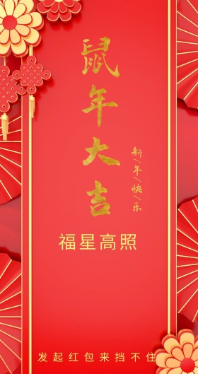 福星高照 发起红包来挡不住 新年红包红色底纹