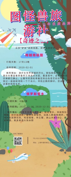 图怪兽旅游社积极之旅促销营销长图