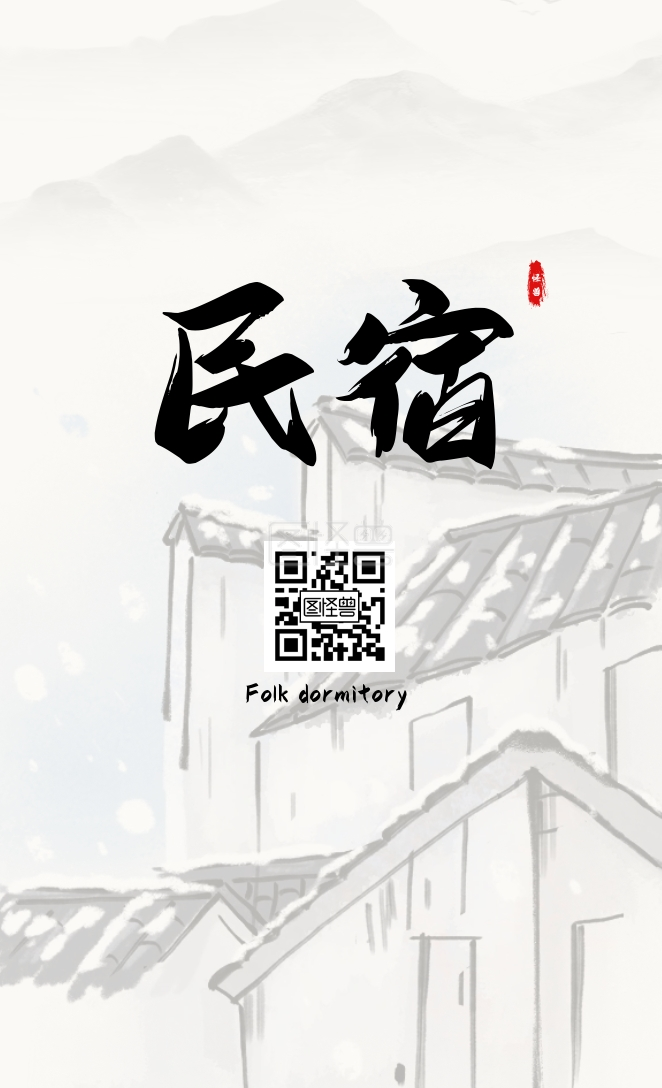 图怪兽频道提供《简约民宿水墨名片》在线图片设计制作,点击"编辑"