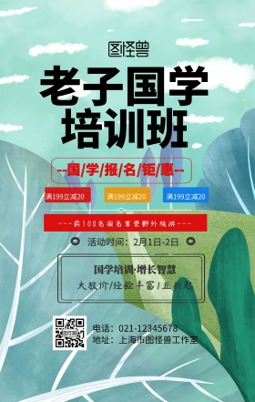 老子国学经典教育手机海报