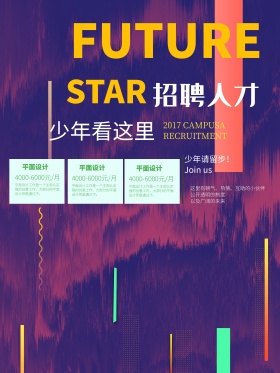 企业招聘海报