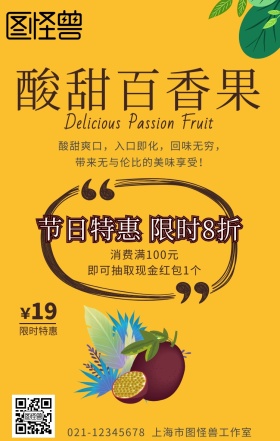 黄色背景绿叶酸甜百香果水果促销海报