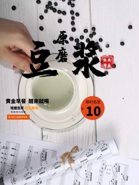 健康豆浆早餐饮料创意海报展板