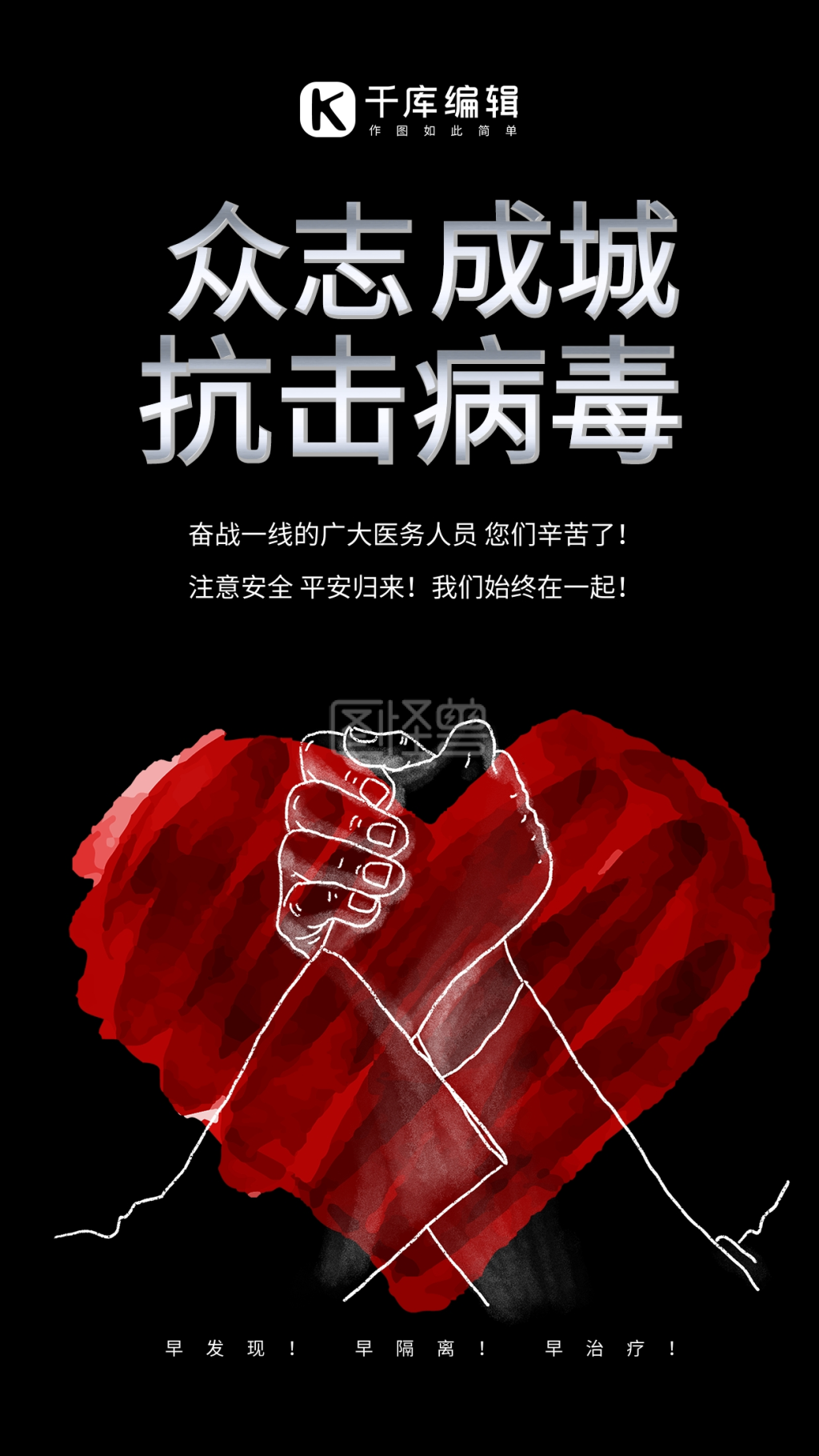 众志成城抗击病毒预防病毒黑色系简约海报