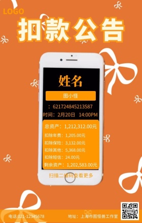 橙白背景矢量手机扣款公告