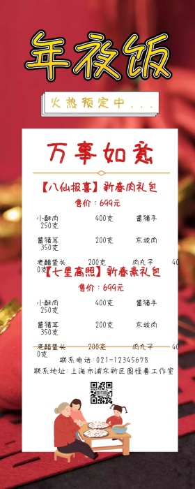 温馨团聚年夜饭预定餐厅餐饮宣传营销长图