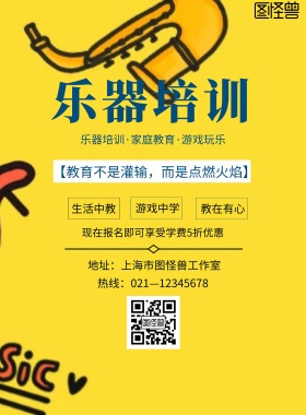 乐器培训海报