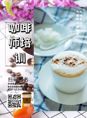 咖啡师培训扫码报名优惠宣传海报
