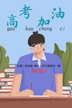 创意卡通高考冲刺公众号配图