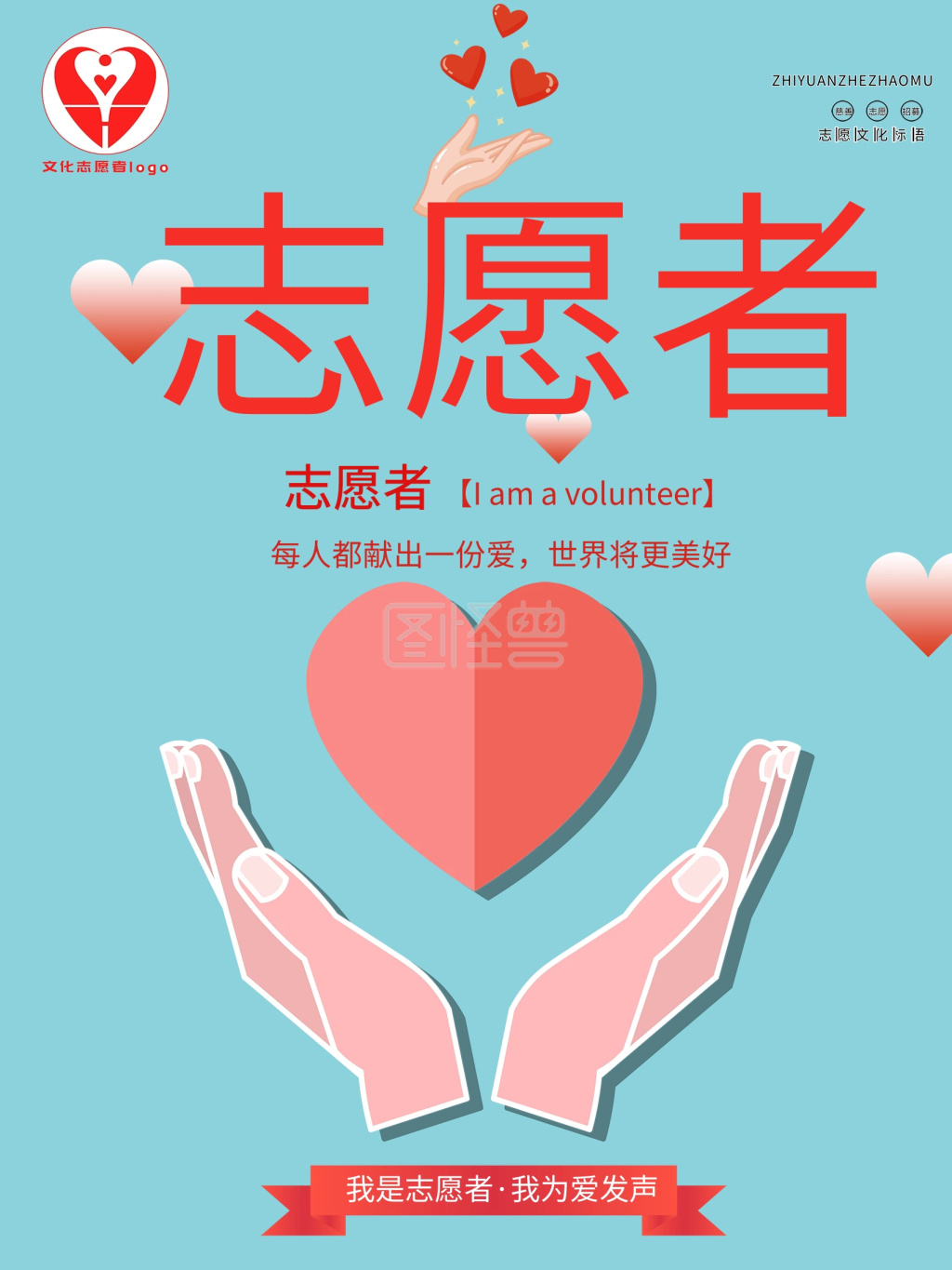 简约风蓝色国际志愿者日海报