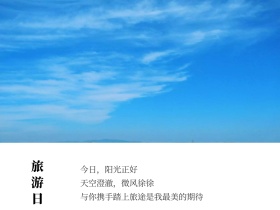 世界旅游日创意简约公众号配图