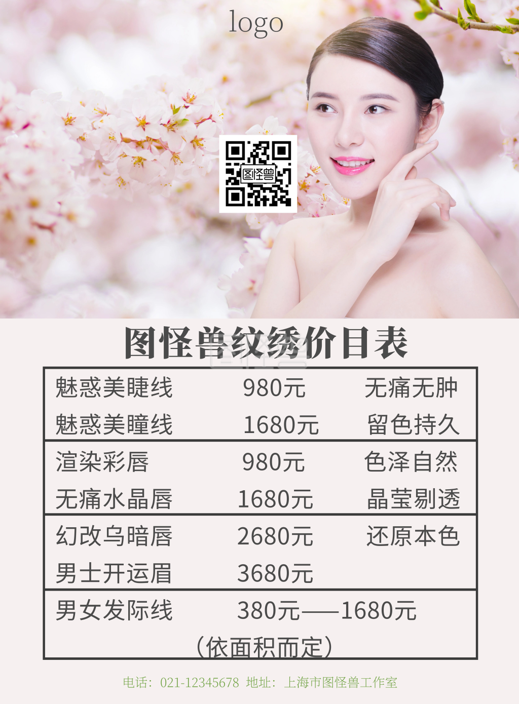 纹绣价格表粉色简约印刷宣传海报