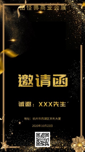 商业邀请函