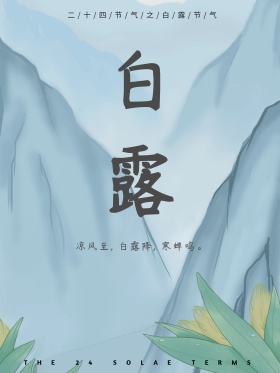 白露二十四节气清新插画绿色海报设计