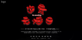 世界无烟日海报