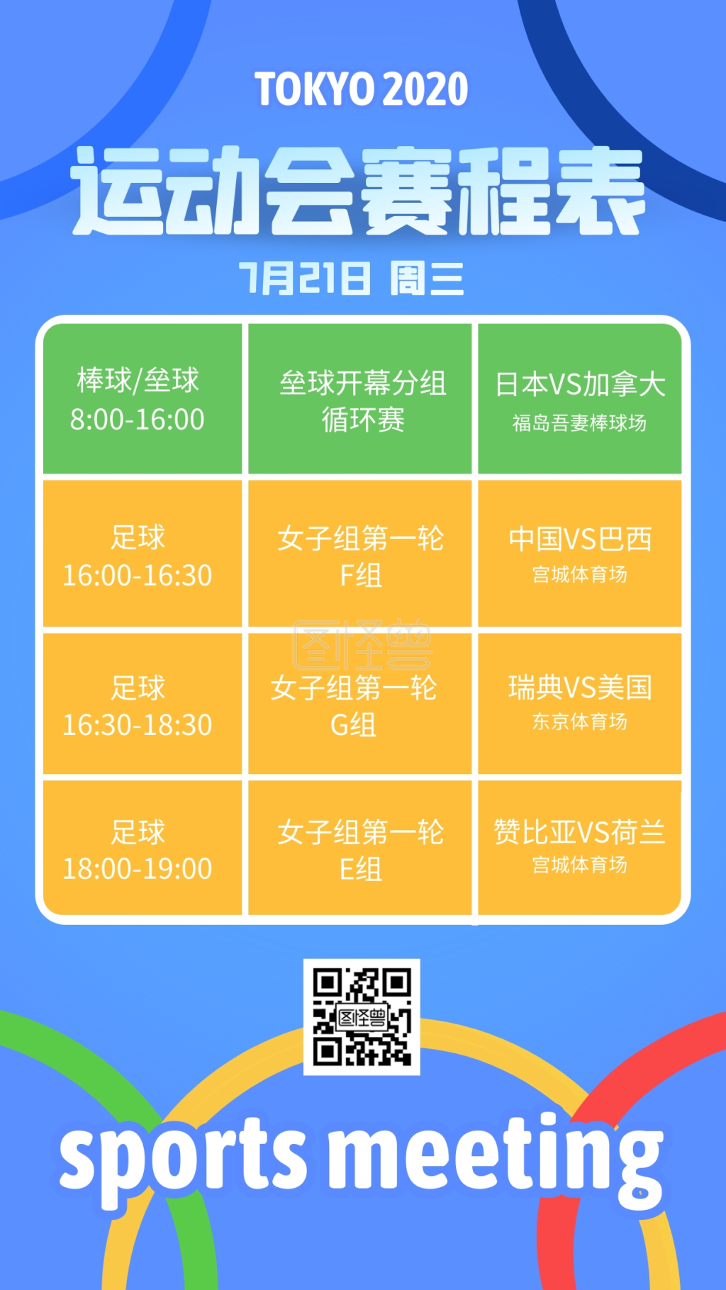 赛程表-运动会赛程表手机海报在线图片制作-图怪兽