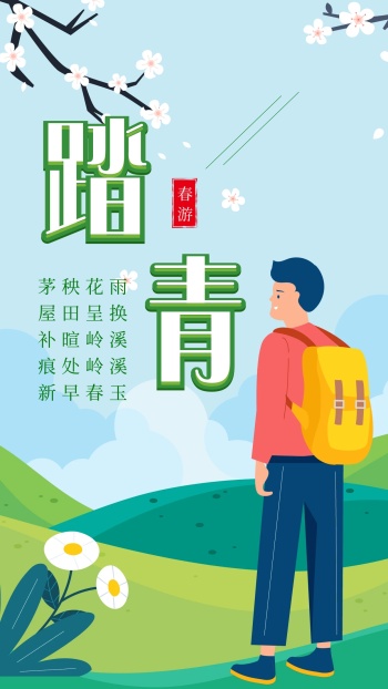 春游踏青海报