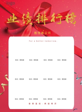 公司业绩排行榜光荣榜海报