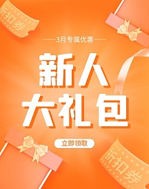 活动店铺公告手机端钻展通用新人有礼优惠券红色活动电商竖版海报上