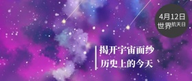 世界 航天日 4月12日 历史上的今天 揭开宇宙面纱 世界航天日星空宇宙公众号封面