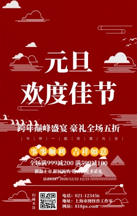 2019元旦跨年佳节立体促销活动海报