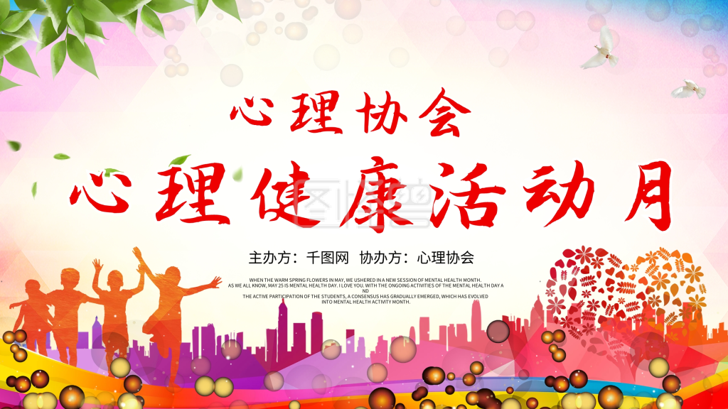 心理健康教育活动月展板