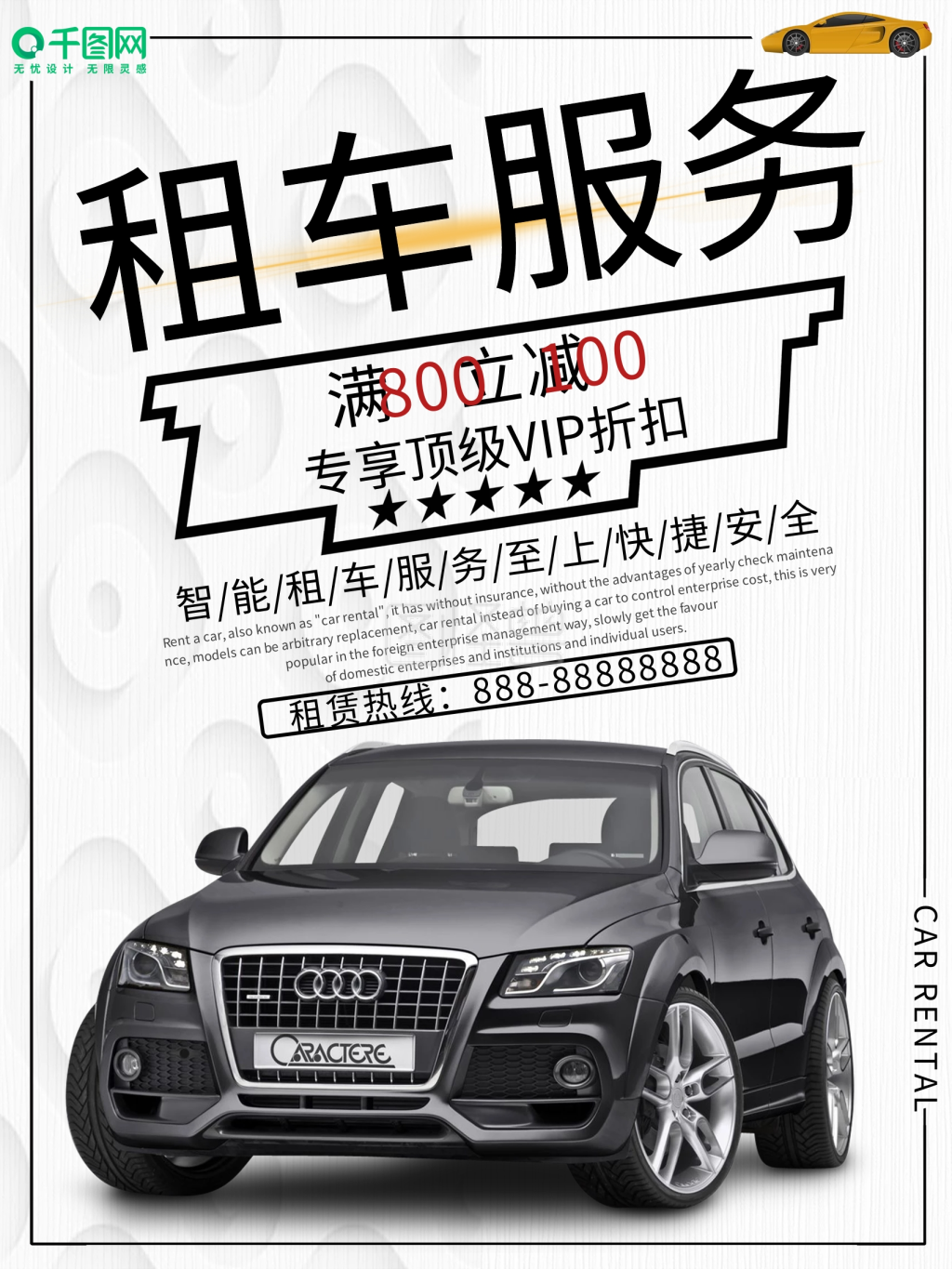汽车租赁租车服务宣传海报