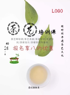 茶艺培训宣传海报